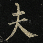 夫
