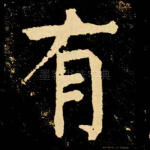 有