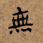 无