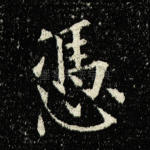 凭