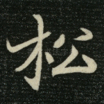 松