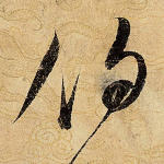伯