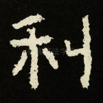 利