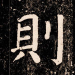 则