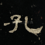 孔