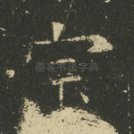 宗