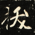 拔