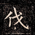 伐