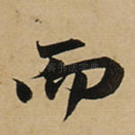 而