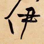 伊