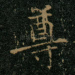 尊