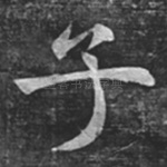 子