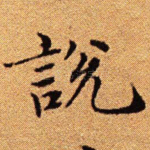 说