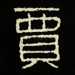 贾