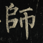 师