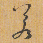 若