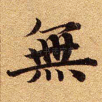 无