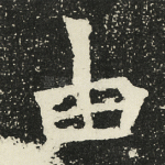 由
