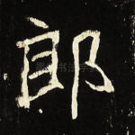 郎