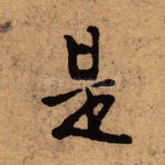 是