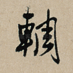 輖