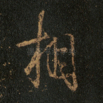 相