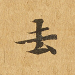 去