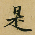是