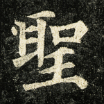 圣
