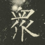 众