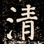 清