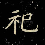 祀