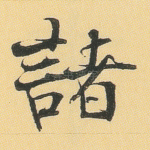 诸