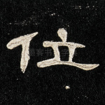 位