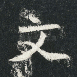 文