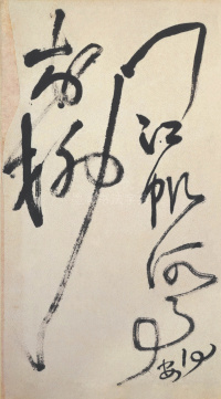 赠郑公度草书诗卷 - 第16页