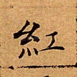 红