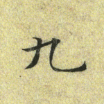 九