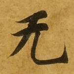 无