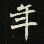 年