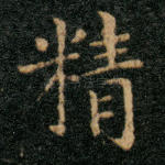 精