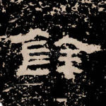 余