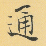 通