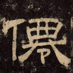 仙