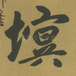 塓