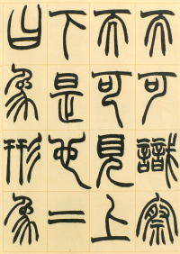 许氏说文叙册 - 第11页