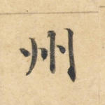 州