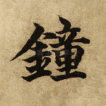 钟