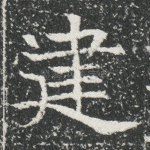 建