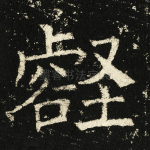 壑